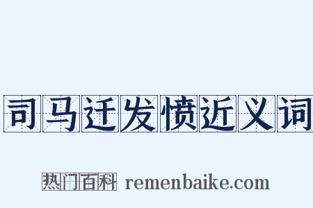 司马迁发愤近义词是什么意思的图片